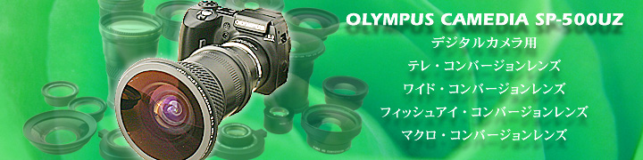 OLYMPUS CAMEDIA SP-500UZデジタルカメラ用RAYNOX光学アクセサリー各種