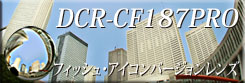 円周魚眼コンバージョンレンズ