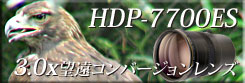 3.0倍望遠コンバージョンレンズ