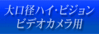 大口径ハイビジョンカメラ用0.79倍望遠レンズHDP-6000EX