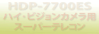 ハイビジョンカメラ用3.0倍超望遠レンズHDP-7700ES