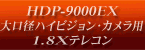 大口径ハイビジョンカメラ用1.8倍望遠レンズHDP-9000EX