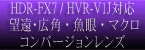 HDR-FX7, HVR-V1Jハイビジョンカメラ用コンバージョンレンズ