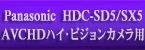 Panasonic HDC-SD5, HDC-SX5ハイビジョンカメラ用コンバージョンレンズページへ