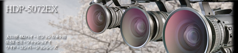 ハイビジョンビデオカメラ用レイノックスHDP-5072EX高品位セミ