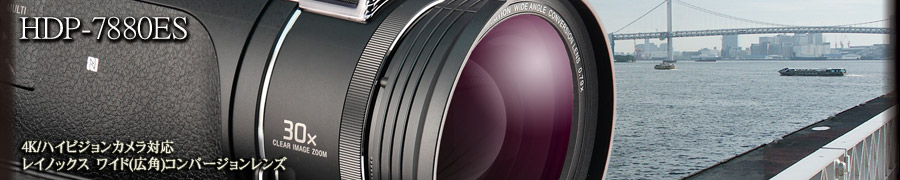 4Kビデオカメラ用レイノックスHDP-7880ES高品位ワイドコンバージョン 