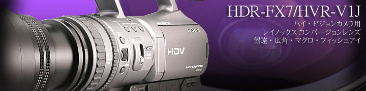 カメラ ビデオカメラ SONY HDR-FX7, HVR-V1J ハイビジョンビデオカメラ用レイノックス高品位 